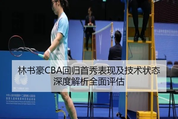 林书豪CBA回归首秀表现及技术状态深度解析全面评估